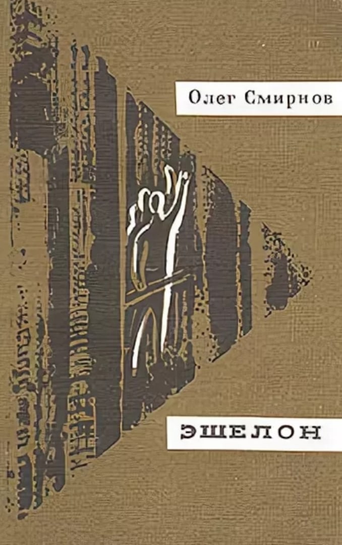 Читать смирнову. Олег Смирнов эшелон. Олег Смирнов книги. Эшелон книга. Олег Смирнов писатель книги.