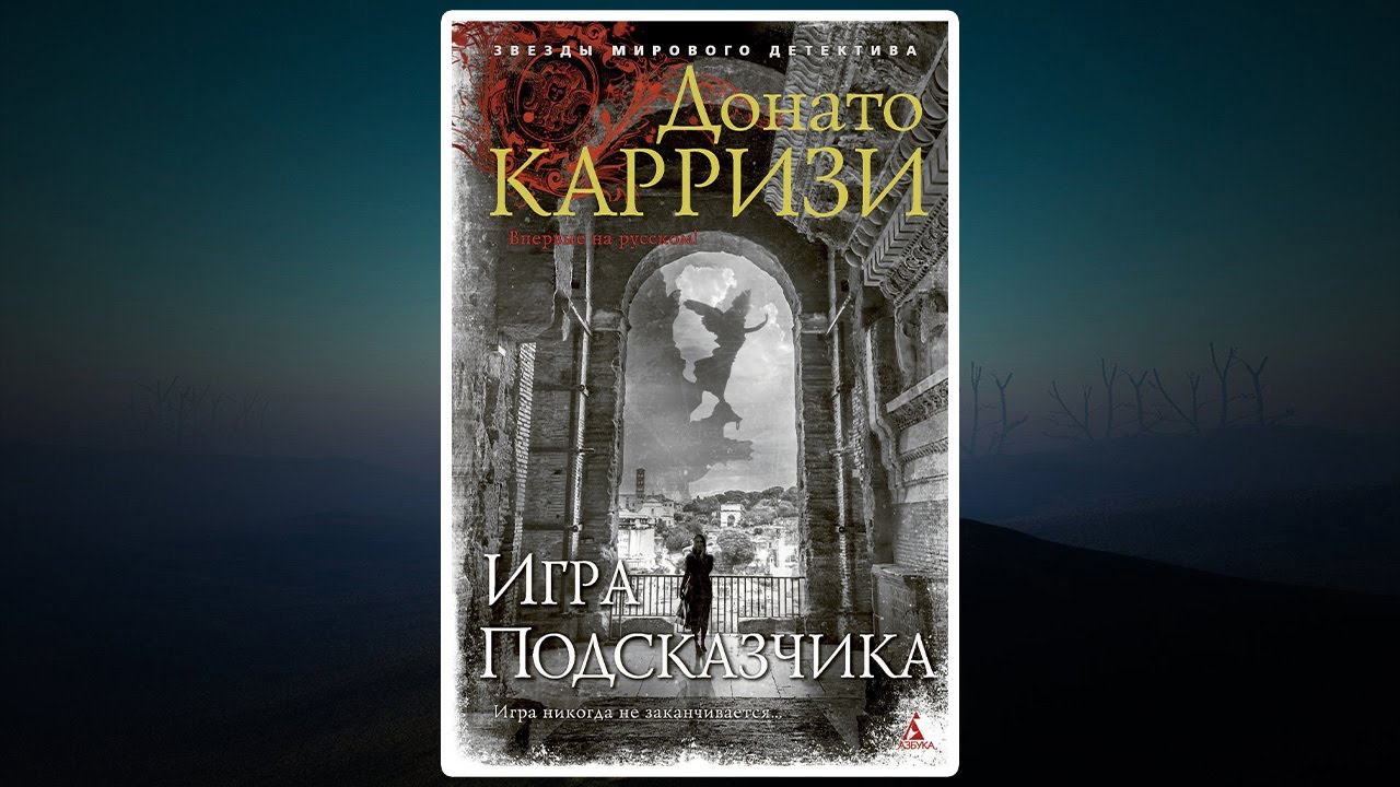 Отзыв на книгу Донато Карризи «Игра подсказчика» — Красноуфимская ЦБС